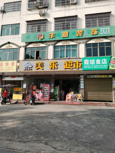 美乐超市
