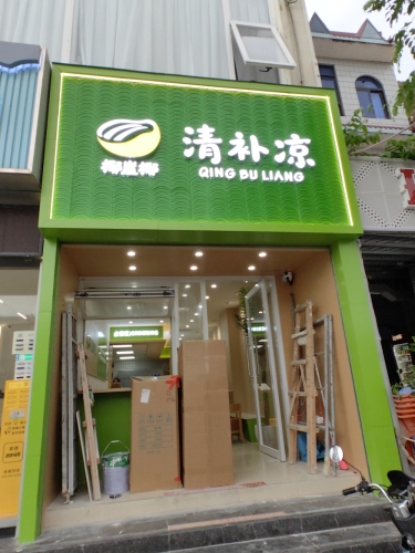 椰崖椰清补凉