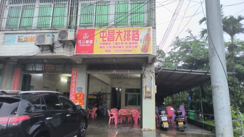 屯昌大排档