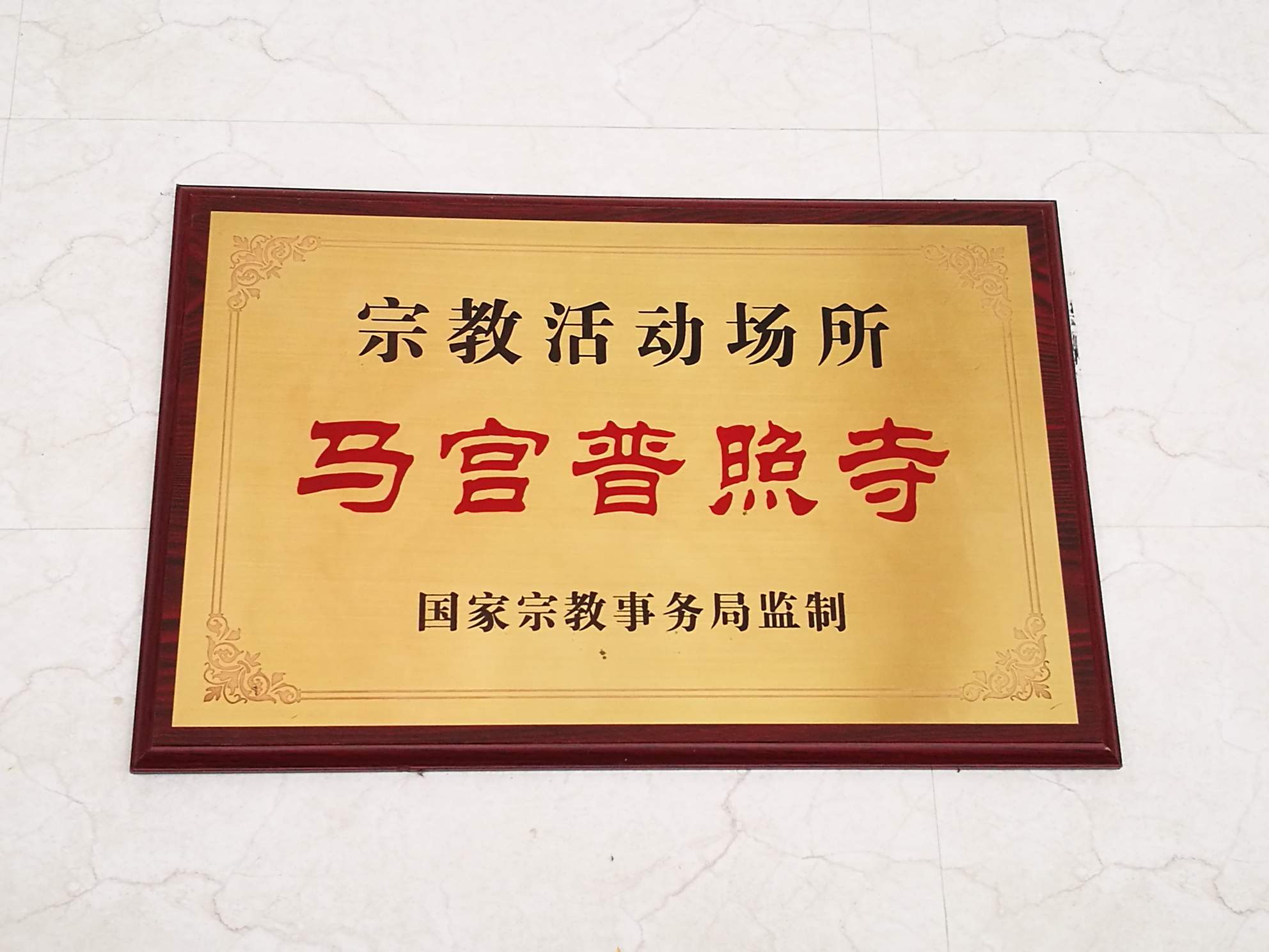 普照寺实景照片