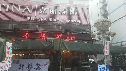 千果鑫(润州小区店)