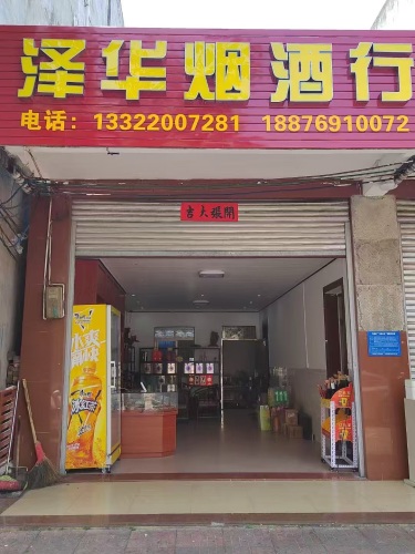 泽华烟酒行