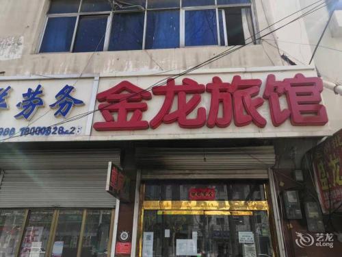 金龙旅馆(定州火车站店)