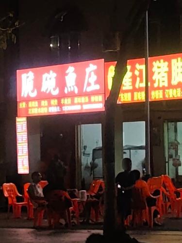 脆皖鱼庄