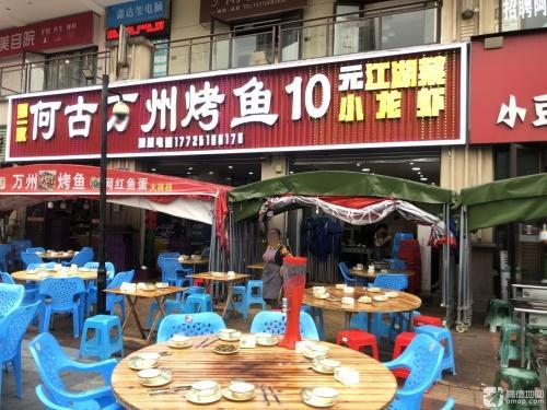 何古万州烤鱼·干锅·江湖菜(万达广场店)