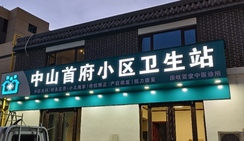 中山首府小区卫生站