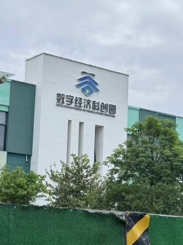 数字经济科创园实景图