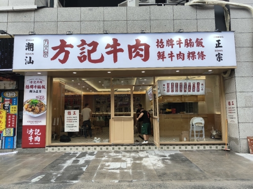 方记牛肉·牛腩饭(杭州金街美地店)