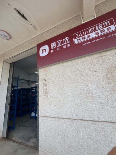 惠宜选24小时超市(文建路店)