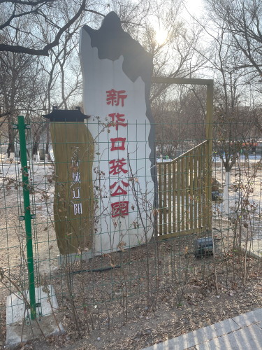 新华口袋公园
