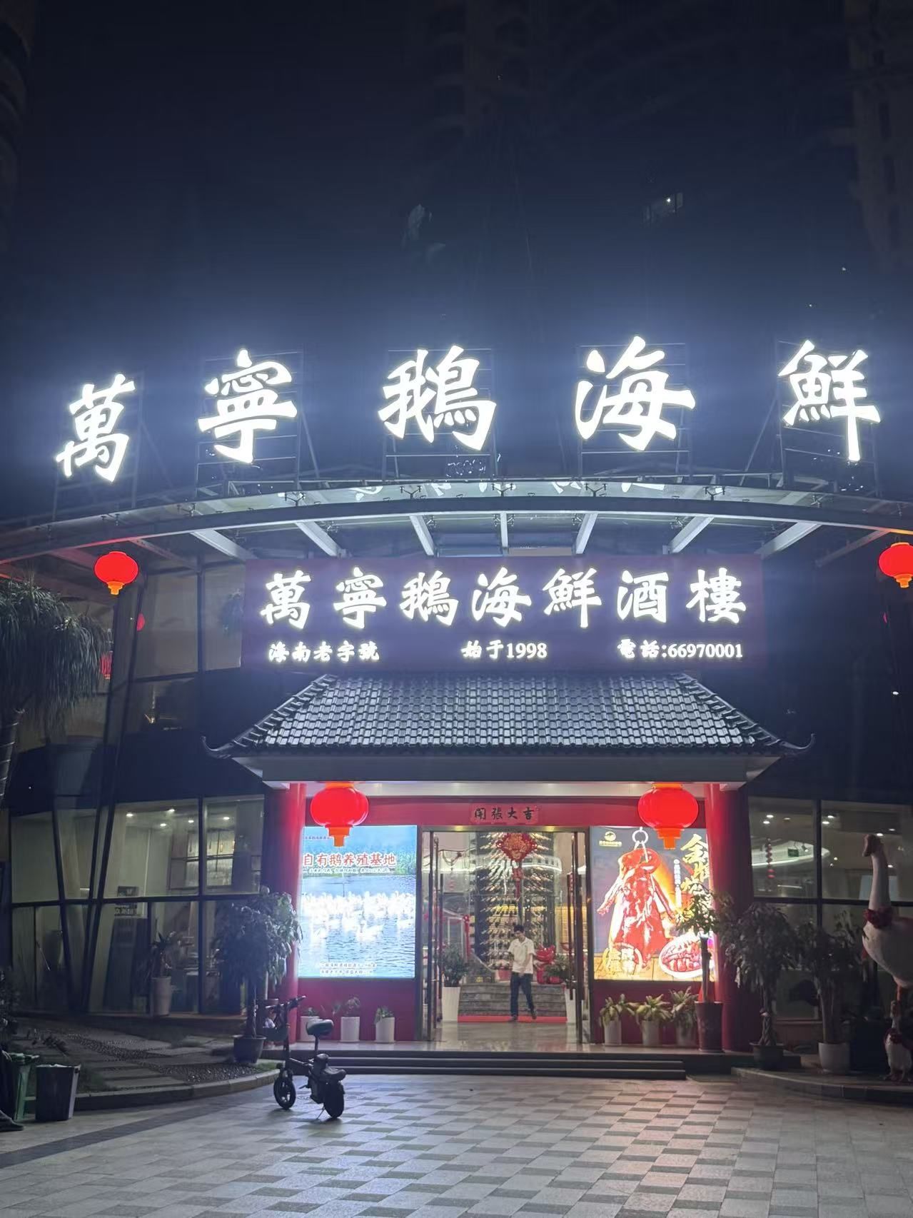 万宁鹅海鲜酒楼