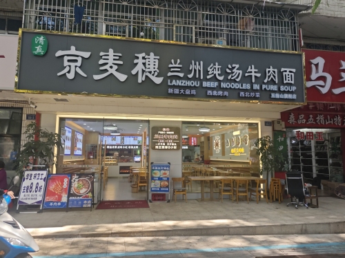 京麦穗 兰州纯汤牛肉面