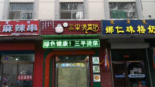 三平烫菜馆(利民街店)