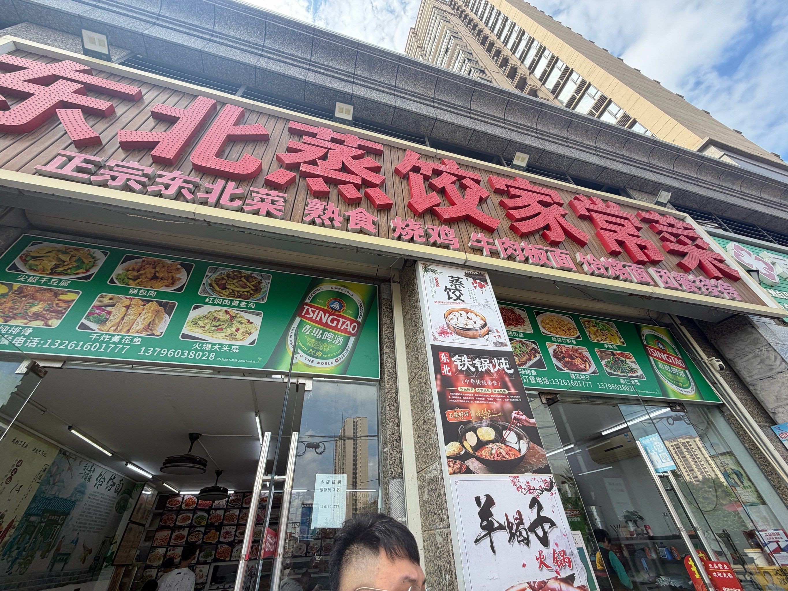 东北蒸饺家常菜(恒大金碧天下东区店)