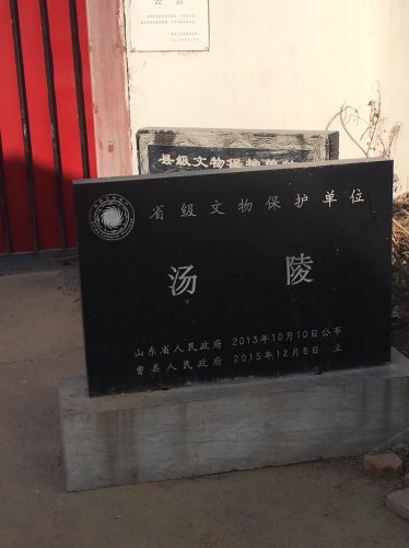 汤王墓旅行图片 1