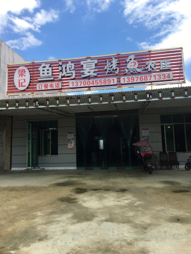 梁记鱼鸿宴烤鱼农庄(装修中)