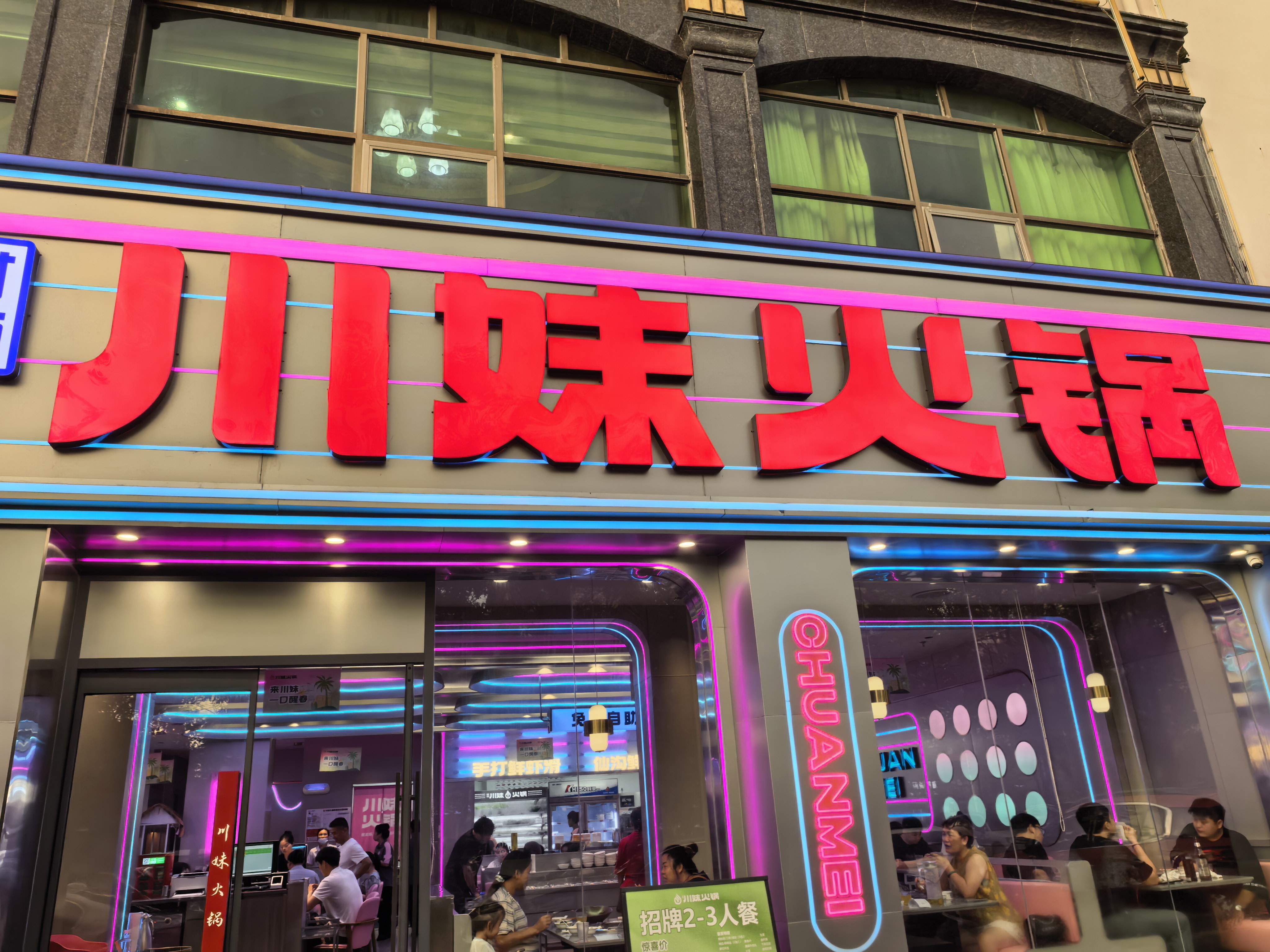 川妹火锅(恒基广场直营店)