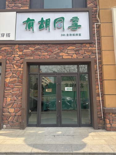 有胡同享24h自助棋牌室门店外观