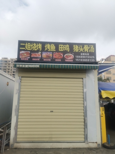 二姐烧烤烤鱼田鸡猪头骨汤
