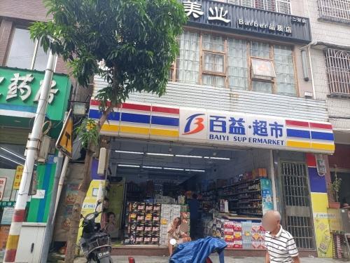 百益超市(东门街店)