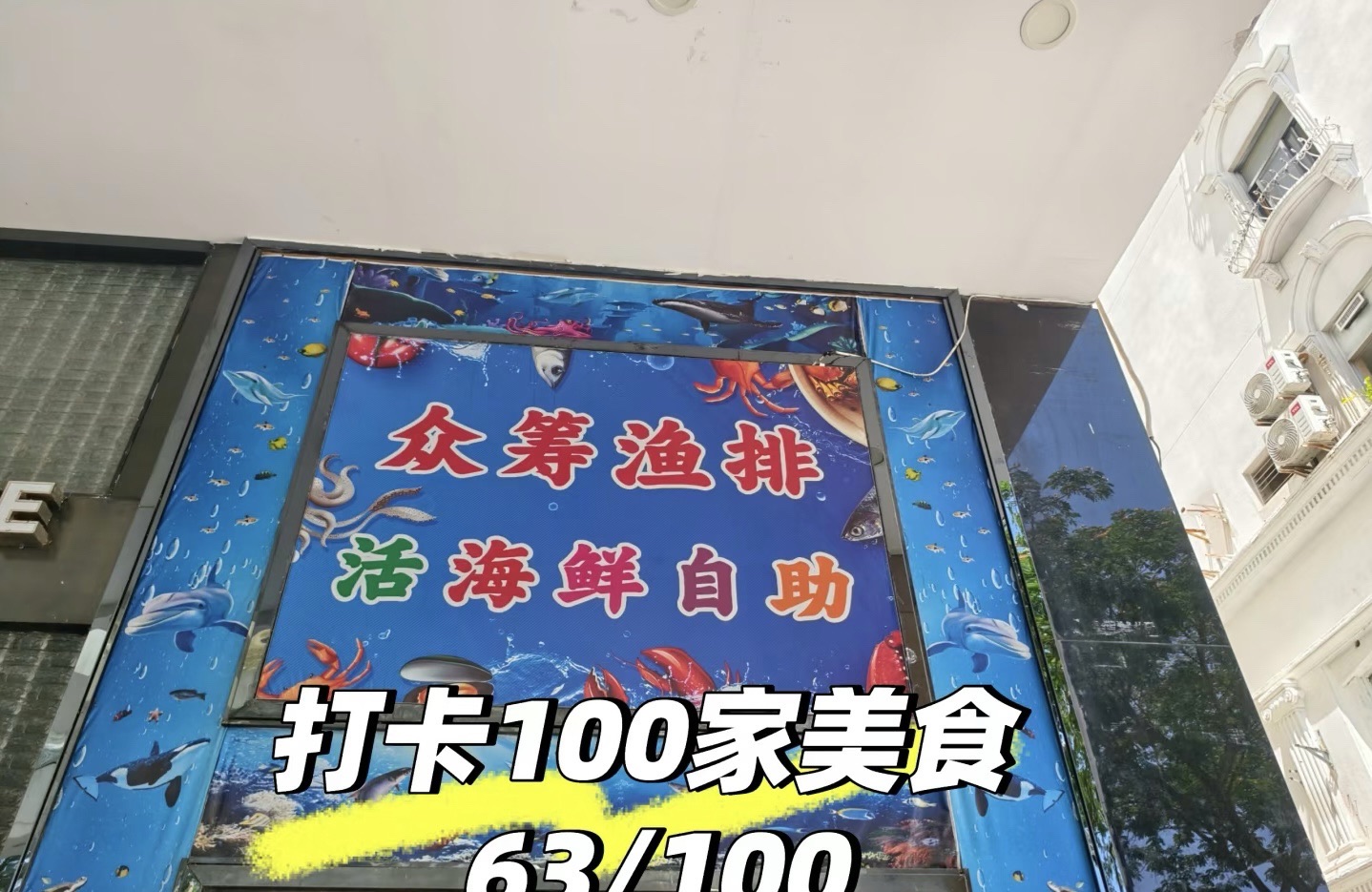 众筹渔排活海鲜自助(解放路店)