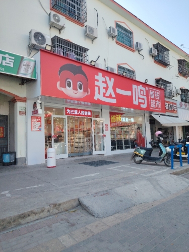 赵一鸣省钱超市(海南三亚南滨农场店)