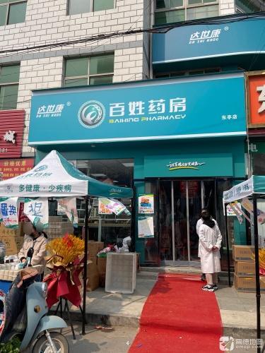 百姓药房(东亭店)