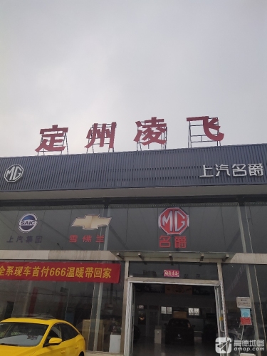 定州凌飞上汽名爵4s店