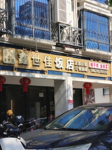 鑫世佳饭店