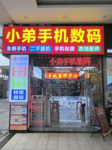 小弟手机数码(文化商业广场店)
