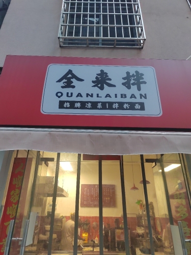 全来拌·招牌凉菜·拌面拌粉