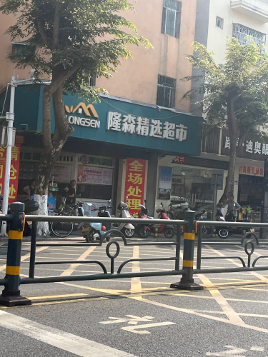 隆森精选超市