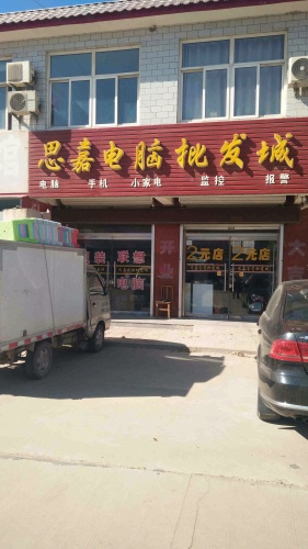 思嘉电脑城(元光小区商业街店)