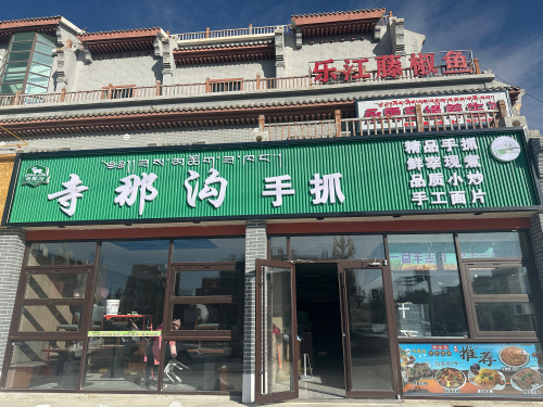 寺那沟手抓