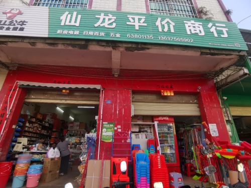 仙龙平价商行