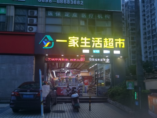 一家生活超市(铭盛檀香洲店)