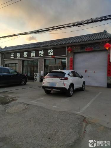王丽板面饸饹