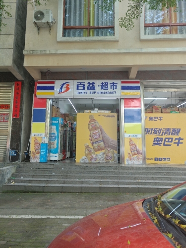 百益超市(兴华十六街)