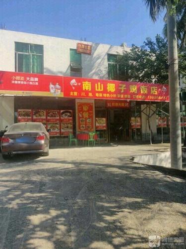 南山椰子鸡饭店