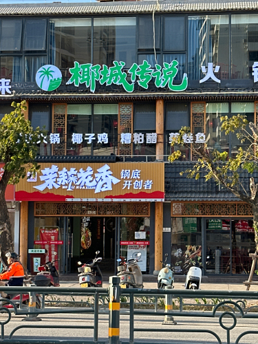 椰城传奇海鲜烧烤火锅(崖城店)