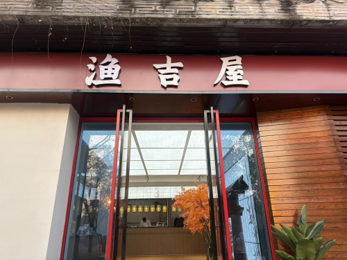 渔吉屋