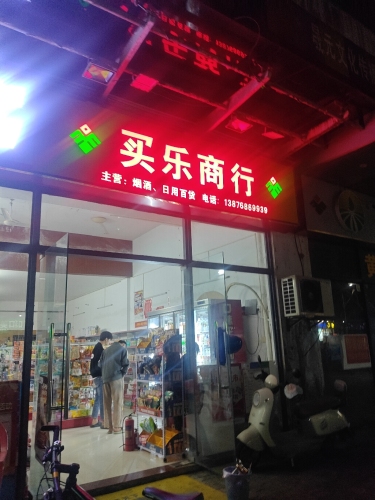 琼中买乐商行