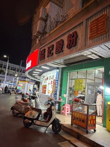 温记酸粉