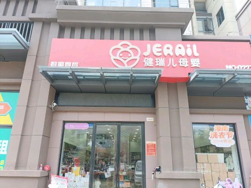 健瑞儿母婴(海口星茂广场店)