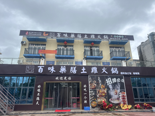 百味药膳土鸡火锅店(暂停营业)