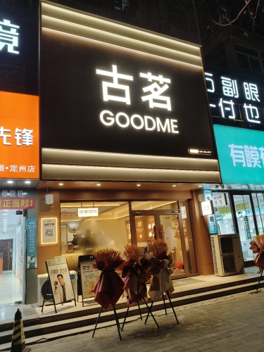 古茗(定州信誉楼店)