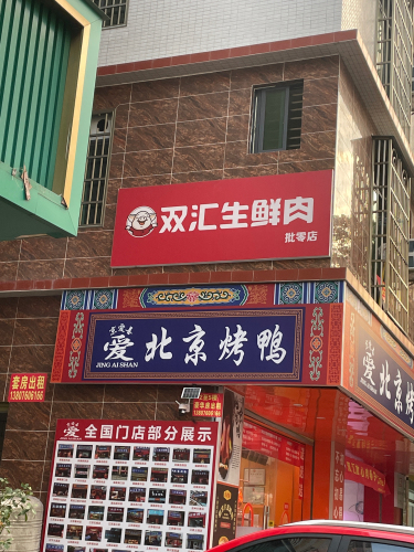 双汇生鲜肉