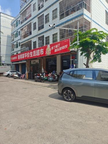 美邻家平价生活超市