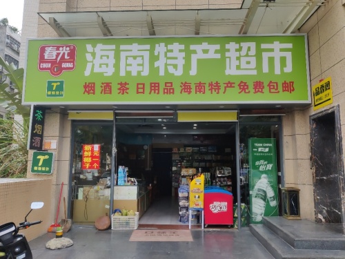 海南春光特产超市(免费包邮)