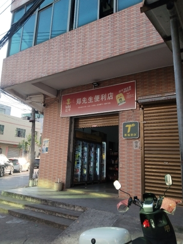 郑先生便利店